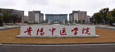 贵阳中医学院更名为贵州中医药大学