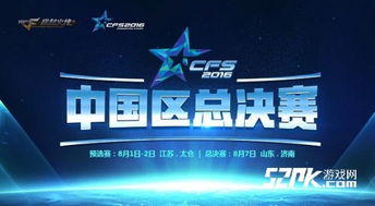 52PK现场直击 穿越火线八周年盛典暨CFS2016中国区决赛 