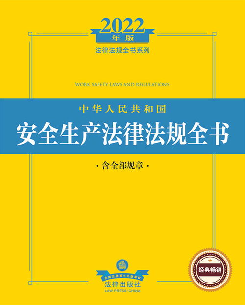 2022年版中华人民共和国安全生产法律法规全书 含全部规章 