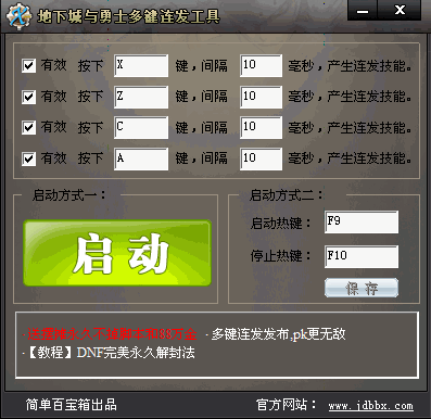 地下城与勇士多键连发工具 V1.0.4081 简体中文绿色免费版