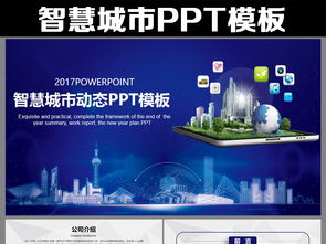 蓝色大气互联网 智慧城市PPT动态模板PPT下载 其他行业PPT大全 编号 16484880 