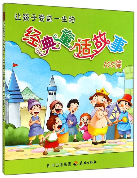 中国经典童话故事100篇的简单介绍