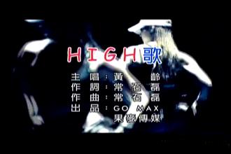high歌作曲(high歌原版)