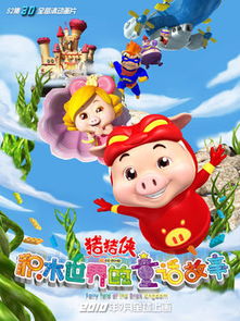猪猪侠5之积木世界的童话第46集分集剧情 电视剧 