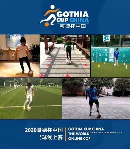 2020哥德杯中国世界青少年足球线上赛圆满落幕