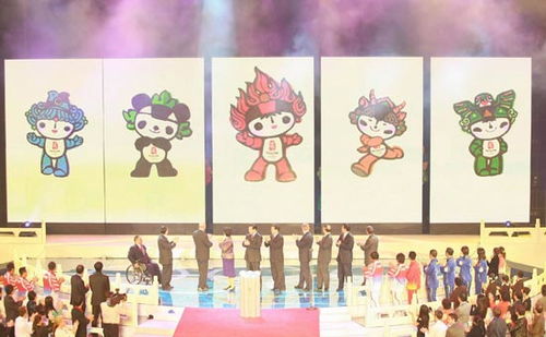北京奥运吉祥物揭晓 五个 福娃 正式亮相 