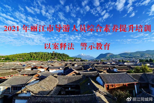 丽江三千余名导游将进行为期两个月的综合素质培训