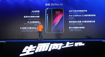 联想Z6 Pro 5G版来了 最便宜的5G手机3299元即可入手
