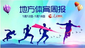 浙江开竞技体育战略研讨会 哈尔滨推广群众冬季运动