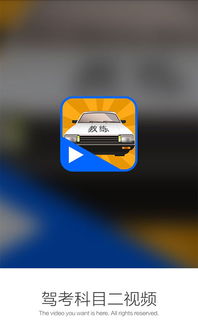 驾考科目二视频app下载 驾考科目二视频手机版下载 手机驾考科目二视频下载 