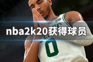 NBA 2K20问答攻略 NBA 2K20教程 NBA 2K20常见问题 