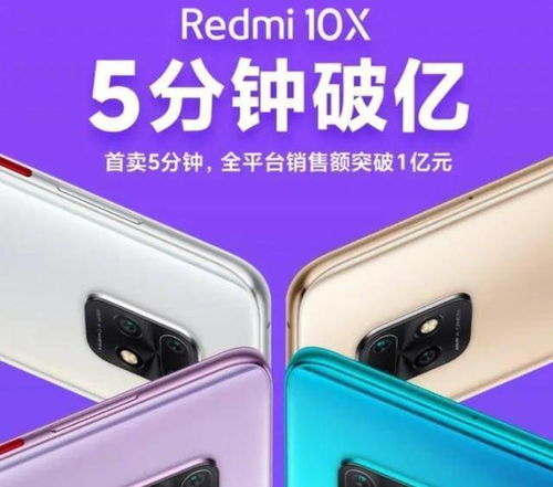 厉害了 Redmi10X5G4G在5分钟内赚了超过1亿元,您喜欢吗