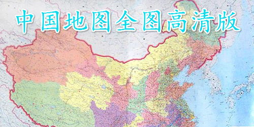 中国地图全图高清版 中国地图全图各省各市高清
