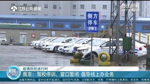 南京全市驾校停训 窗口暂闭 倡导线上办业务