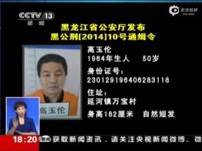 黑龙江越狱通缉犯悬赏金涨至45万元