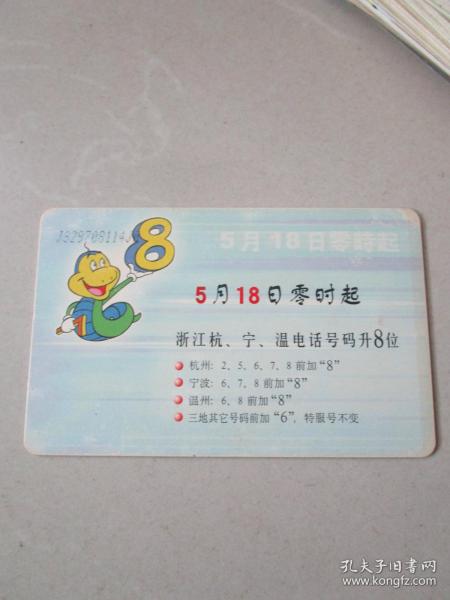 老电话卡收藏 2001年中国电信IC电话卡 浙江杭 宁 温电话号码升8位