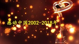 CCTV1感动中国2019年度人物颁奖盛典前广告
