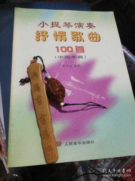 小提琴演奏抒情歌曲100首 中国乐曲 正版现货A042Z