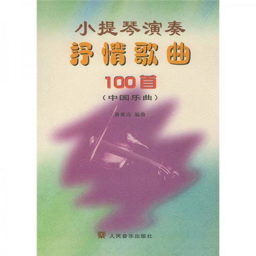 小提琴演奏抒情歌曲100首 中国乐曲