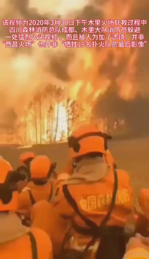 中国森林消防辟谣 这并非19名扑火队员最后影像