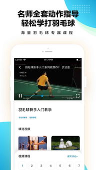 羽毛球教学app下载 羽毛球教学app软件官方下载 v1.0 嗨客手机站 