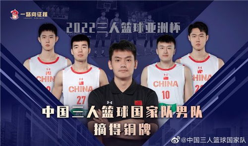中国三人男篮夺得亚洲杯铜牌